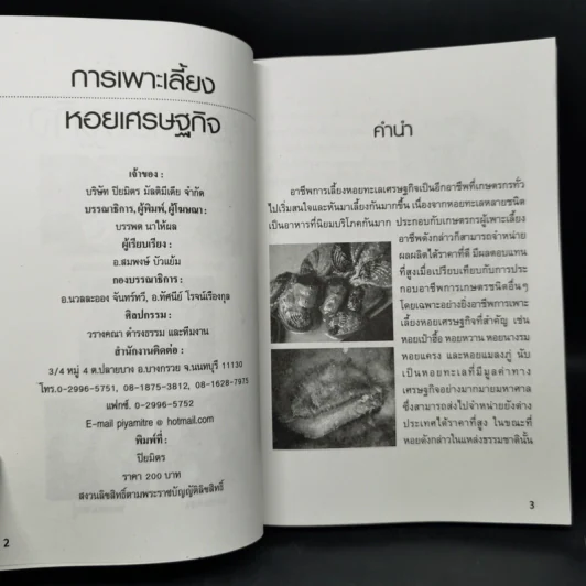การเพาะเลี้ยงหอยเศรษฐกิจ รูปที่ 8