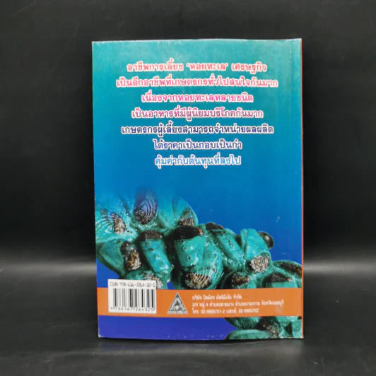 การเพาะเลี้ยงหอยเศรษฐกิจ รูปที่ 2