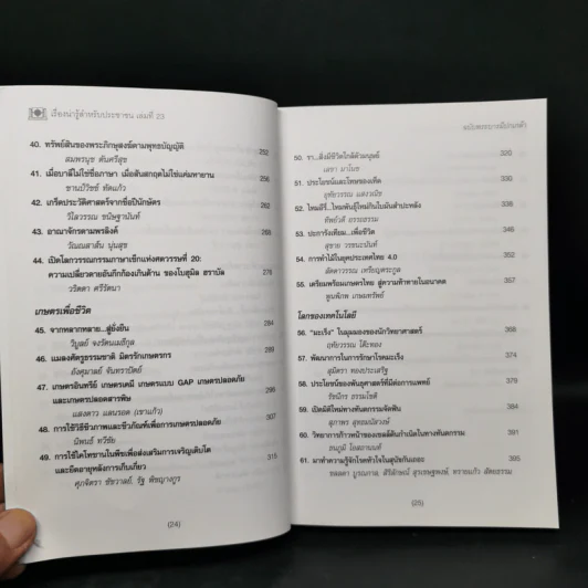 เรื่องน่ารู้สำหรับประชาชน เล่มที่ 23 ฉบับพระบารมีปกเกล้า - ชมรมผู้รับพระราชทานทุนมูลนิธิอานันทมหิดล รูปที่ 11
