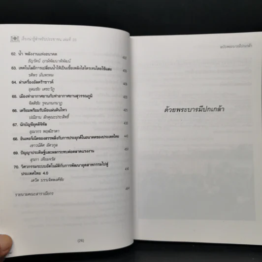 เรื่องน่ารู้สำหรับประชาชน เล่มที่ 23 ฉบับพระบารมีปกเกล้า - ชมรมผู้รับพระราชทานทุนมูลนิธิอานันทมหิดล รูปที่ 12