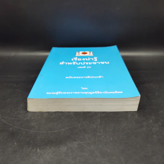 เรื่องน่ารู้สำหรับประชาชน เล่มที่ 23 ฉบับพระบารมีปกเกล้า - ชมรมผู้รับพระราชทานทุนมูลนิธิอานันทมหิดล รูปที่ 4