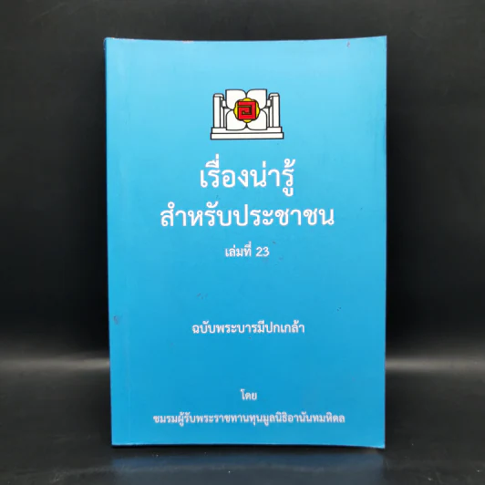 เรื่องน่ารู้สำหรับประชาชน เล่มที่ 23 ฉบับพระบารมีปกเกล้า - ชมรมผู้รับพระราชทานทุนมูลนิธิอานันทมหิดล รูปที่ 1