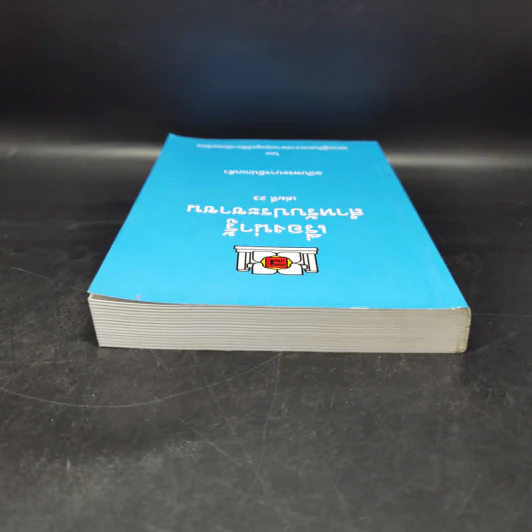 เรื่องน่ารู้สำหรับประชาชน เล่มที่ 23 ฉบับพระบารมีปกเกล้า - ชมรมผู้รับพระราชทานทุนมูลนิธิอานันทมหิดล รูปที่ 6