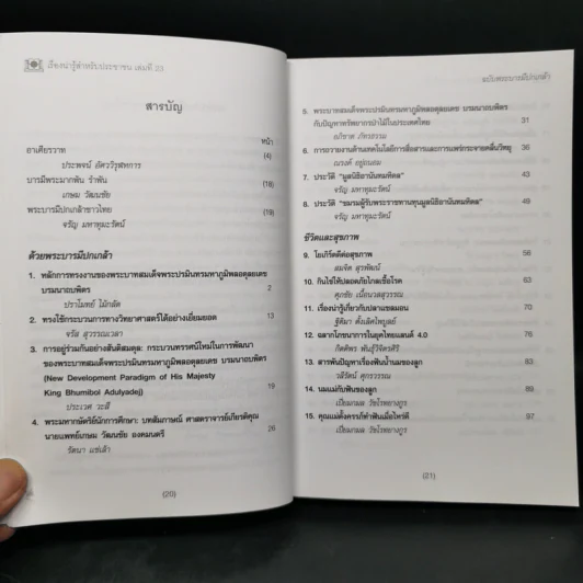 เรื่องน่ารู้สำหรับประชาชน เล่มที่ 23 ฉบับพระบารมีปกเกล้า - ชมรมผู้รับพระราชทานทุนมูลนิธิอานันทมหิดล รูปที่ 9
