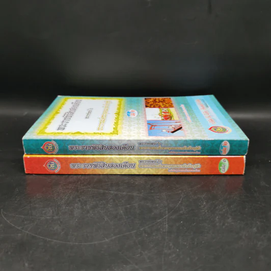 พระราชพิธีสิบสองเดือน เล่ม 1-2 - พระบาทสมเด็จพระจุลจอมเกล้าเจ้าอยู่หัว รูปที่ 3