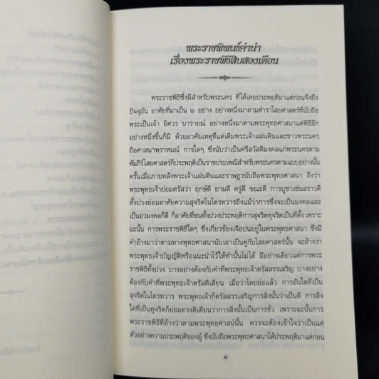 พระราชพิธีสิบสองเดือน เล่ม 1-2 - พระบาทสมเด็จพระจุลจอมเกล้าเจ้าอยู่หัว รูปที่ 13