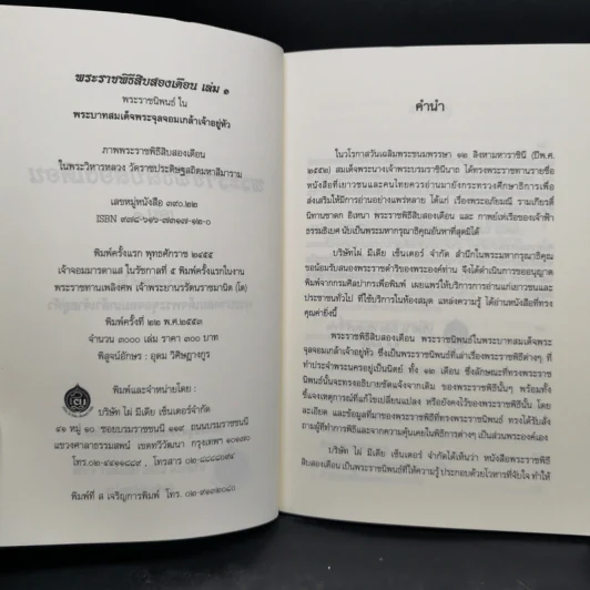 พระราชพิธีสิบสองเดือน เล่ม 1-2 - พระบาทสมเด็จพระจุลจอมเกล้าเจ้าอยู่หัว รูปที่ 8
