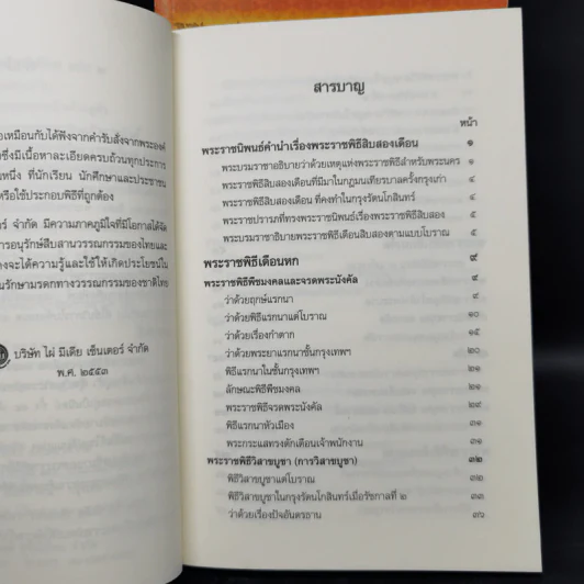 พระราชพิธีสิบสองเดือน เล่ม 1-2 - พระบาทสมเด็จพระจุลจอมเกล้าเจ้าอยู่หัว รูปที่ 14