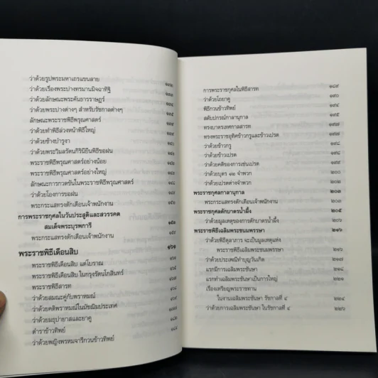 พระราชพิธีสิบสองเดือน เล่ม 1-2 - พระบาทสมเด็จพระจุลจอมเกล้าเจ้าอยู่หัว รูปที่ 17