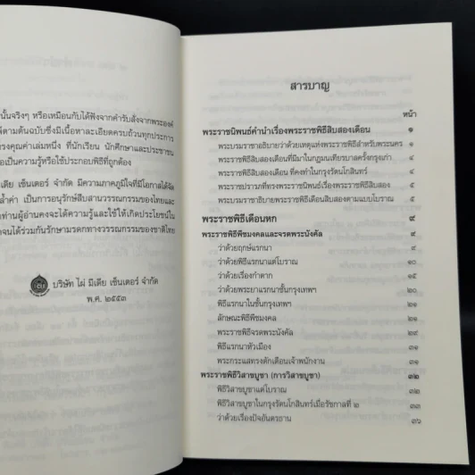 พระราชพิธีสิบสองเดือน เล่ม 1-2 - พระบาทสมเด็จพระจุลจอมเกล้าเจ้าอยู่หัว รูปที่ 15