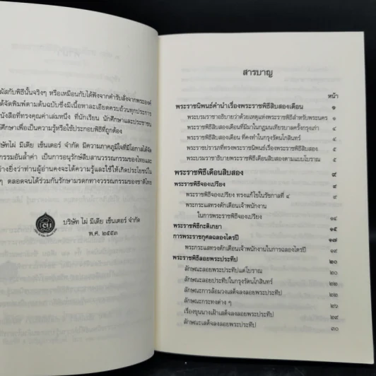 พระราชพิธีสิบสองเดือน เล่ม 1-2 - พระบาทสมเด็จพระจุลจอมเกล้าเจ้าอยู่หัว รูปที่ 9