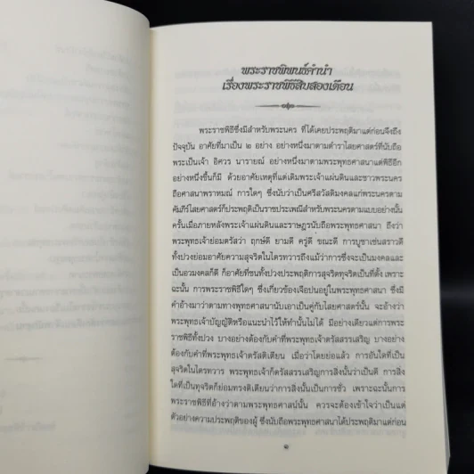 พระราชพิธีสิบสองเดือน เล่ม 1-2 - พระบาทสมเด็จพระจุลจอมเกล้าเจ้าอยู่หัว รูปที่ 14
