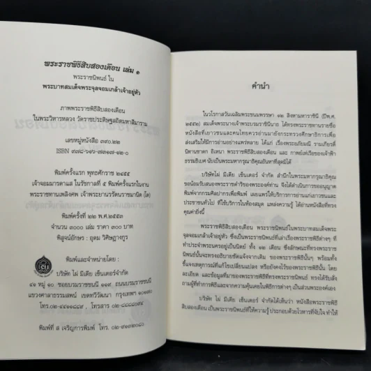 พระราชพิธีสิบสองเดือน เล่ม 1-2 - พระบาทสมเด็จพระจุลจอมเกล้าเจ้าอยู่หัว รูปที่ 8