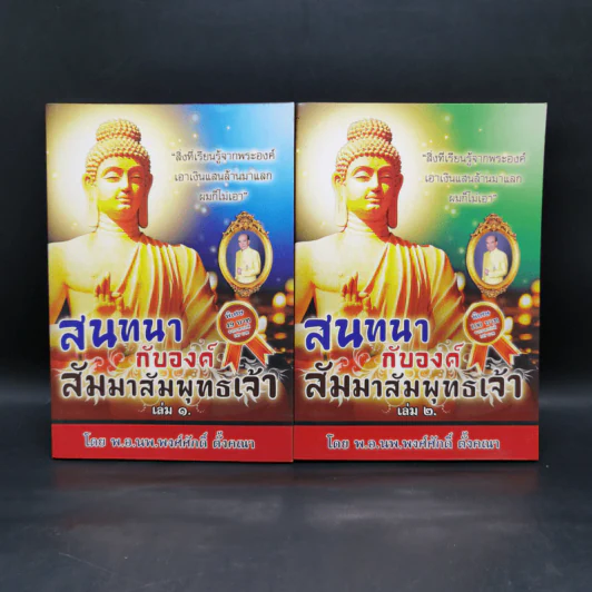 สนทนากับองค์สัมมาสัมพุทธเจ้า เล่ม 1-2 - พ.อ.นพ.พงศ์ศักดิ์ ตั้งคณา รูปที่ 1