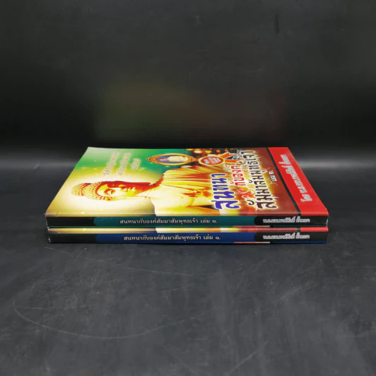 สนทนากับองค์สัมมาสัมพุทธเจ้า เล่ม 1-2 - พ.อ.นพ.พงศ์ศักดิ์ ตั้งคณา รูปที่ 3