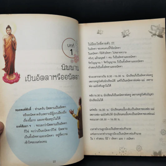 สนทนากับองค์สัมมาสัมพุทธเจ้า เล่ม 1-2 - พ.อ.นพ.พงศ์ศักดิ์ ตั้งคณา รูปที่ 13