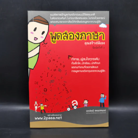 เด็กสองภาษา พ่อแม่สร้างได้ 6 เล่ม - พงษ์ระพี เตชพาหพงษ์ รูปที่ 13