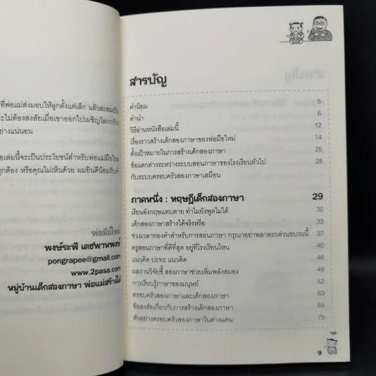 เด็กสองภาษา พ่อแม่สร้างได้ 6 เล่ม - พงษ์ระพี เตชพาหพงษ์ รูปที่ 21