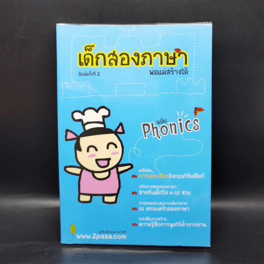 เด็กสองภาษา พ่อแม่สร้างได้ 6 เล่ม - พงษ์ระพี เตชพาหพงษ์ รูปที่ 16