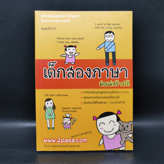 เด็กสองภาษา พ่อแม่สร้างได้ 6 เล่ม - พงษ์ระพี เตชพาหพงษ์ รูปที่ 20