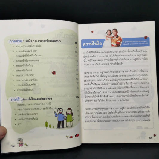 เด็กสองภาษา พ่อแม่สร้างได้ 6 เล่ม - พงษ์ระพี เตชพาหพงษ์ รูปที่ 19