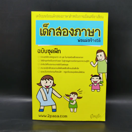 เด็กสองภาษา พ่อแม่สร้างได้ 6 เล่ม - พงษ์ระพี เตชพาหพงษ์ รูปที่ 7