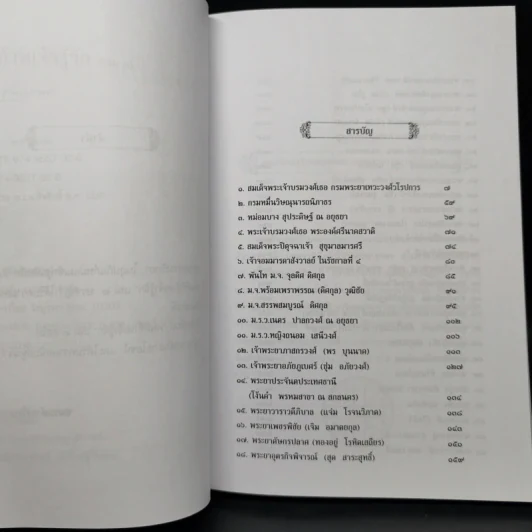 คนดีที่ข้าพเจ้ารู้จัก เล่ม 1-4 - ดำรงราชานุภาพ รูปที่ 14