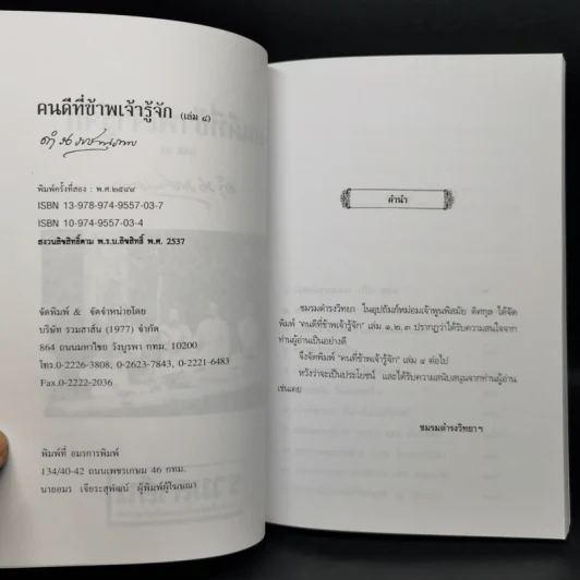 คนดีที่ข้าพเจ้ารู้จัก เล่ม 1-4 - ดำรงราชานุภาพ รูปที่ 16