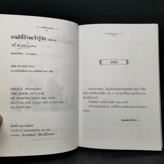 คนดีที่ข้าพเจ้ารู้จัก เล่ม 1-4 - ดำรงราชานุภาพ รูปที่ 10