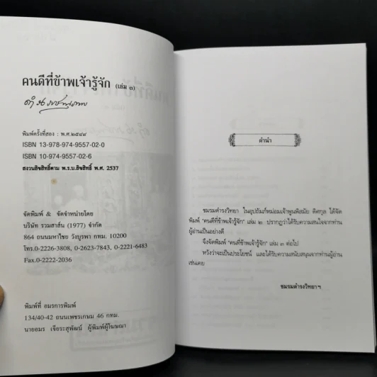 คนดีที่ข้าพเจ้ารู้จัก เล่ม 1-4 - ดำรงราชานุภาพ รูปที่ 13