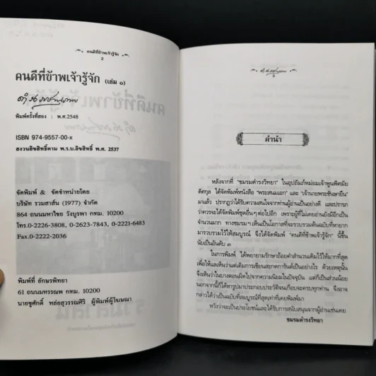 คนดีที่ข้าพเจ้ารู้จัก เล่ม 1-4 - ดำรงราชานุภาพ รูปที่ 7