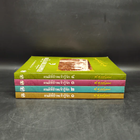 คนดีที่ข้าพเจ้ารู้จัก เล่ม 1-4 - ดำรงราชานุภาพ รูปที่ 2