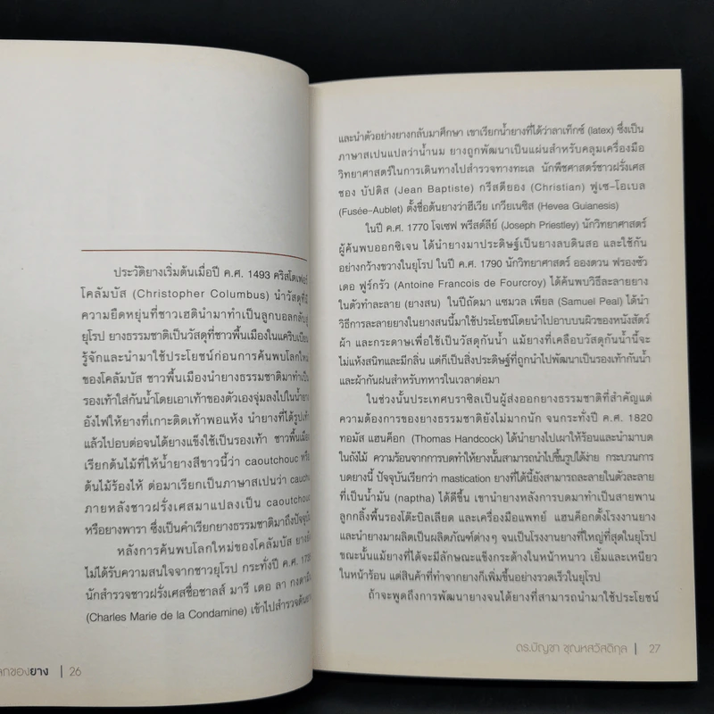 โลกของยาง - ดร.บัญชา ชุณหสวัสดกุล รูปที่ 11