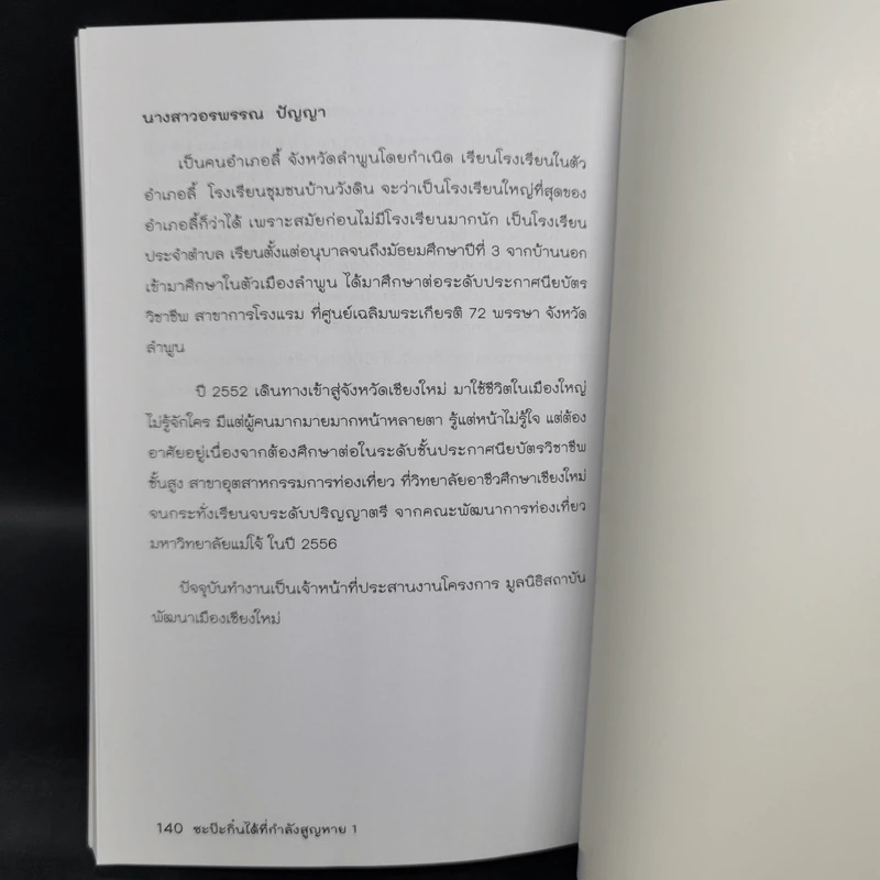 ซะป๊ะกิ๋นได้ที่กำลังสูญหาย รูปที่ 11