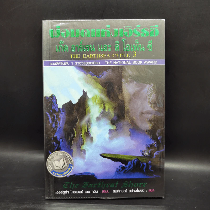 พ่อมดแห่งเอิร์ธซี 6 เล่มจบ Boxset - เออร์ซูล่า โครเบอร์ เลอ กวิน รูปที่ 16