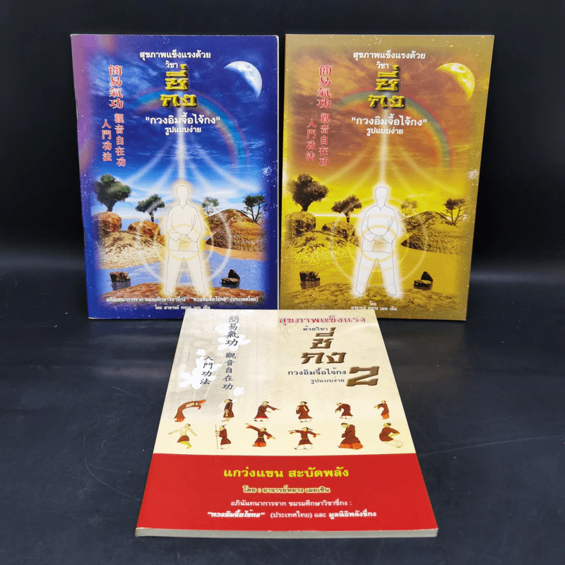 สุขภาพแข็งแรงด้วยวิชาซี่กง กวงอิมจื้อไจ้กง 3 เล่ม รูปที่ 1