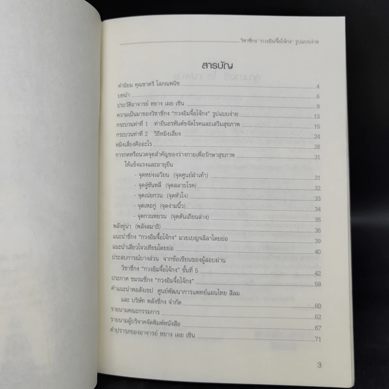 สุขภาพแข็งแรงด้วยวิชาซี่กง กวงอิมจื้อไจ้กง 3 เล่ม รูปที่ 7