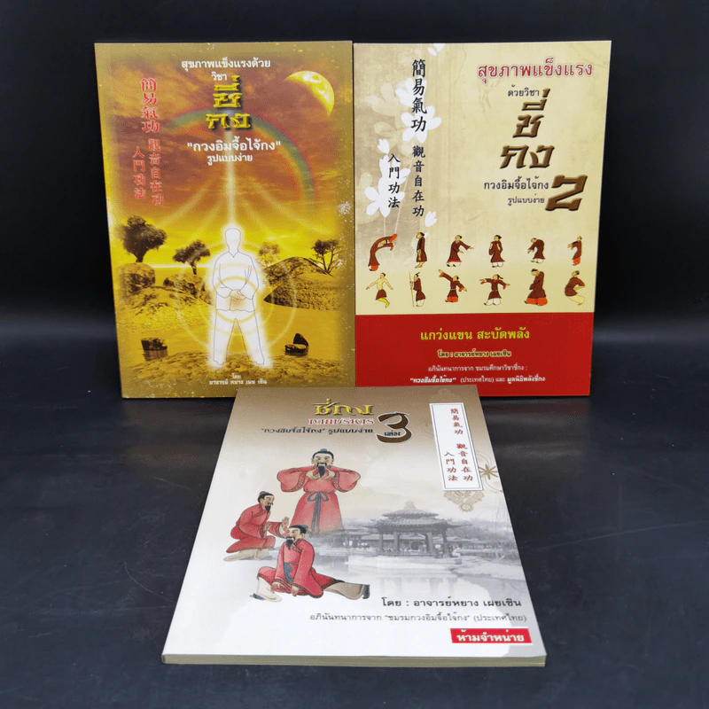 สุขภาพแข็งแรงด้วนวิชา ชี่กง กวนอิมจื้อไจ้กง รูปแบบง่าย เล่ม 1-3 รูปที่ 1