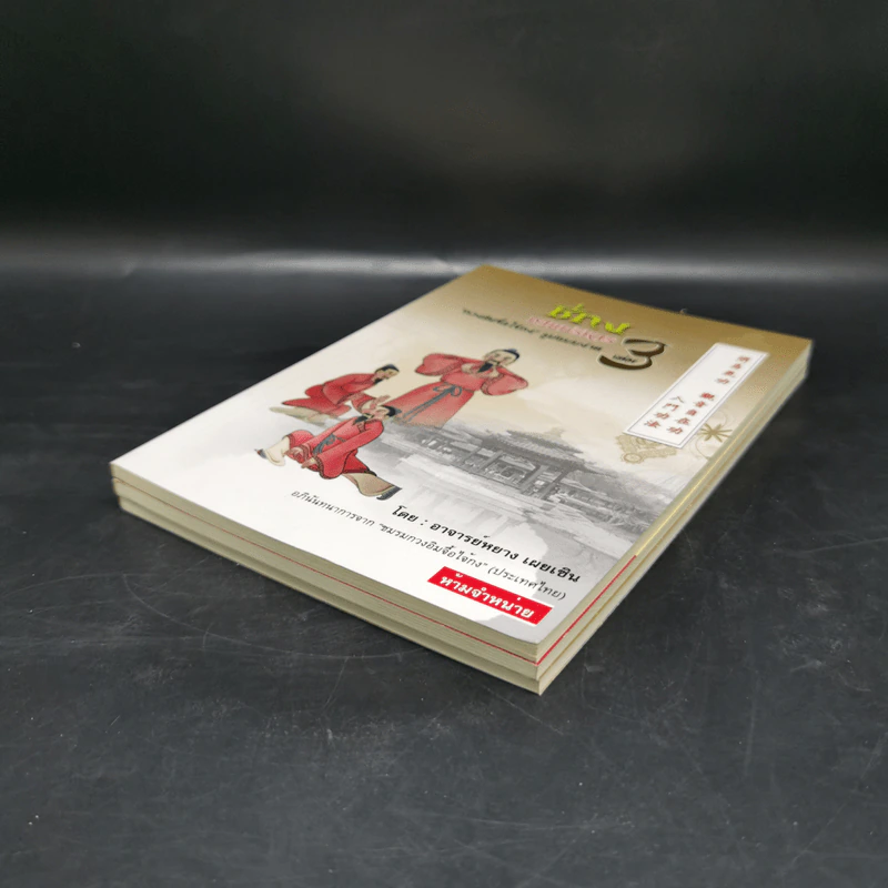 สุขภาพแข็งแรงด้วนวิชา ชี่กง กวนอิมจื้อไจ้กง รูปแบบง่าย เล่ม 1-3 รูปที่ 6