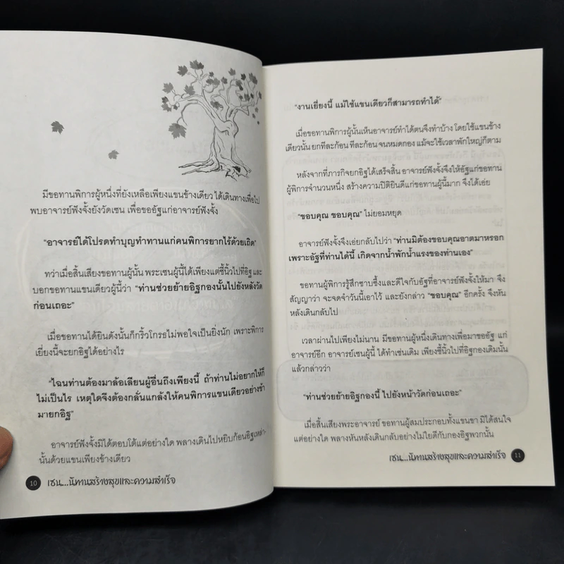 เซน...นิทานสร้างสุขและความสำเร็จ - โรสรินทร์ พุมฤทธิ์ รูปที่ 10