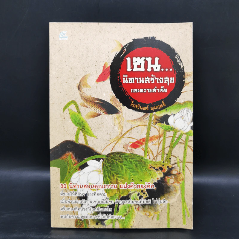 เซน...นิทานสร้างสุขและความสำเร็จ - โรสรินทร์ พุมฤทธิ์ รูปที่ 1