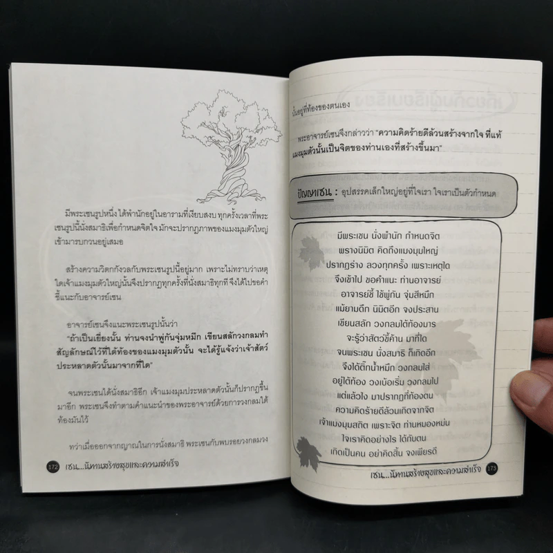 เซน...นิทานสร้างสุขและความสำเร็จ - โรสรินทร์ พุมฤทธิ์ รูปที่ 11
