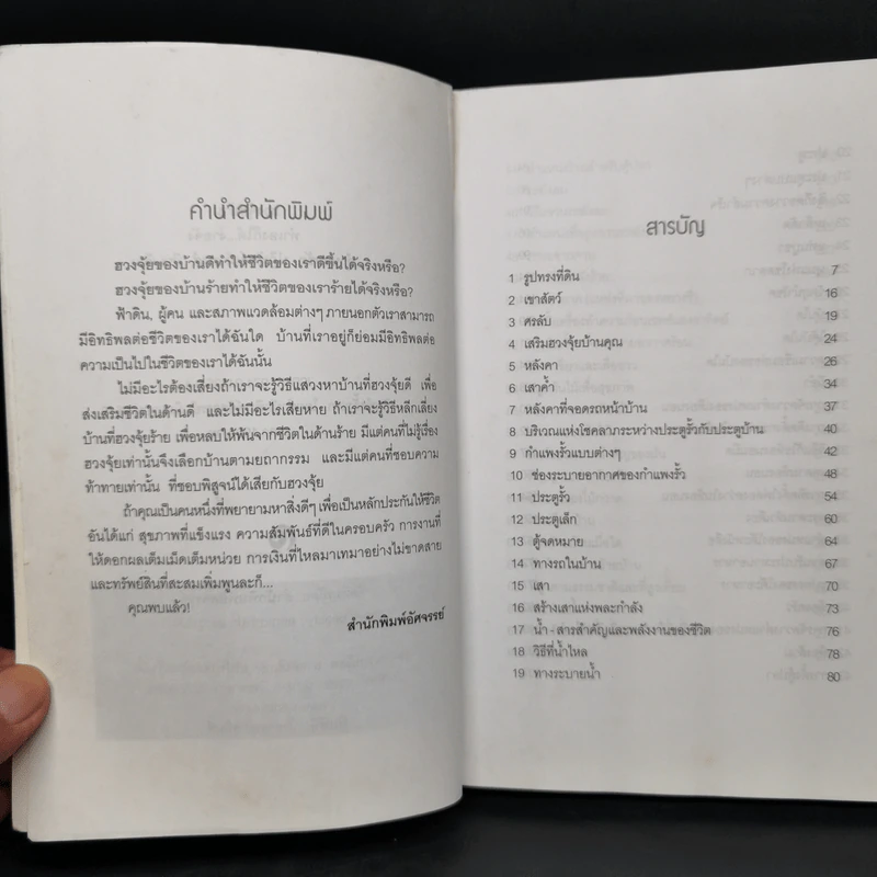 ฮวงจุ้ยบ้าน ทำเองก็ได้...ง่ายจัง - อำนวยชัย ปฏิพัทธ์เผ่าพงศ์ รูปที่ 8
