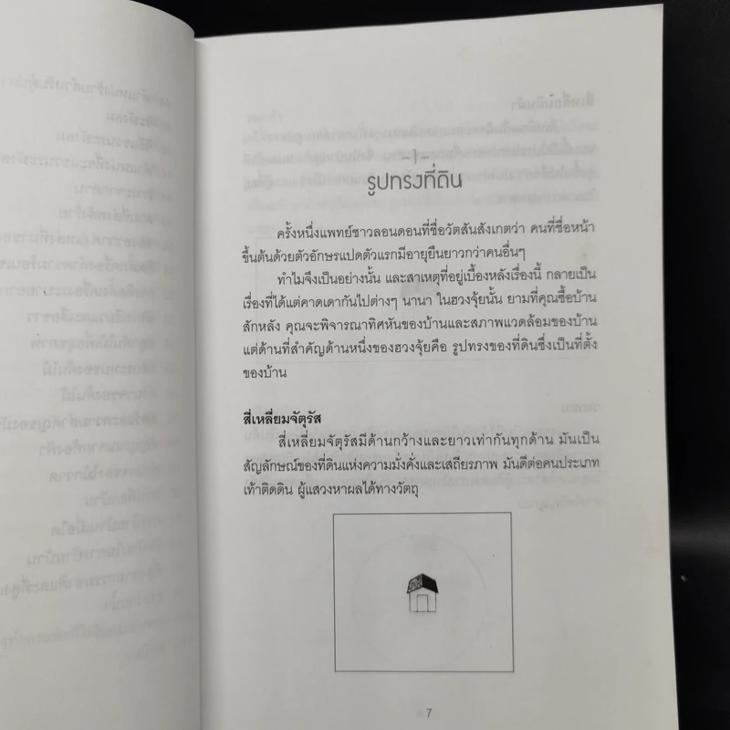 ฮวงจุ้ยบ้าน ทำเองก็ได้...ง่ายจัง - อำนวยชัย ปฏิพัทธ์เผ่าพงศ์ รูปที่ 10