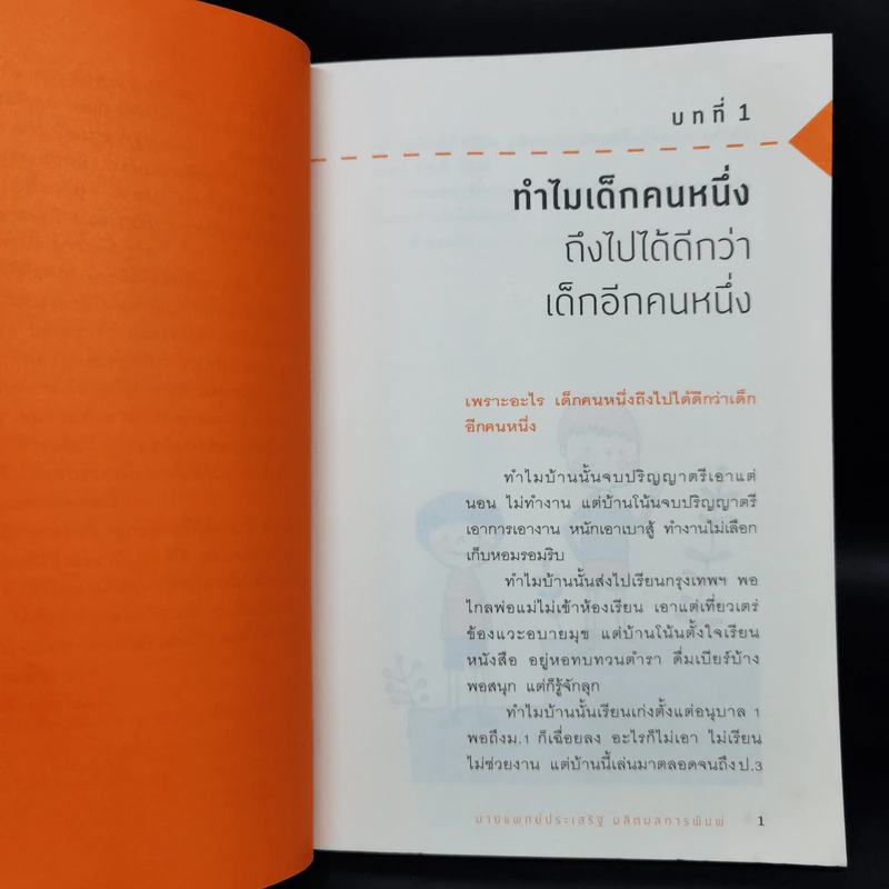 เลี้ยงลูกอย่างไรให้ได้ EF - นพ.ประเสริฐ ผลิตผลการพิมพ์ รูปที่ 11