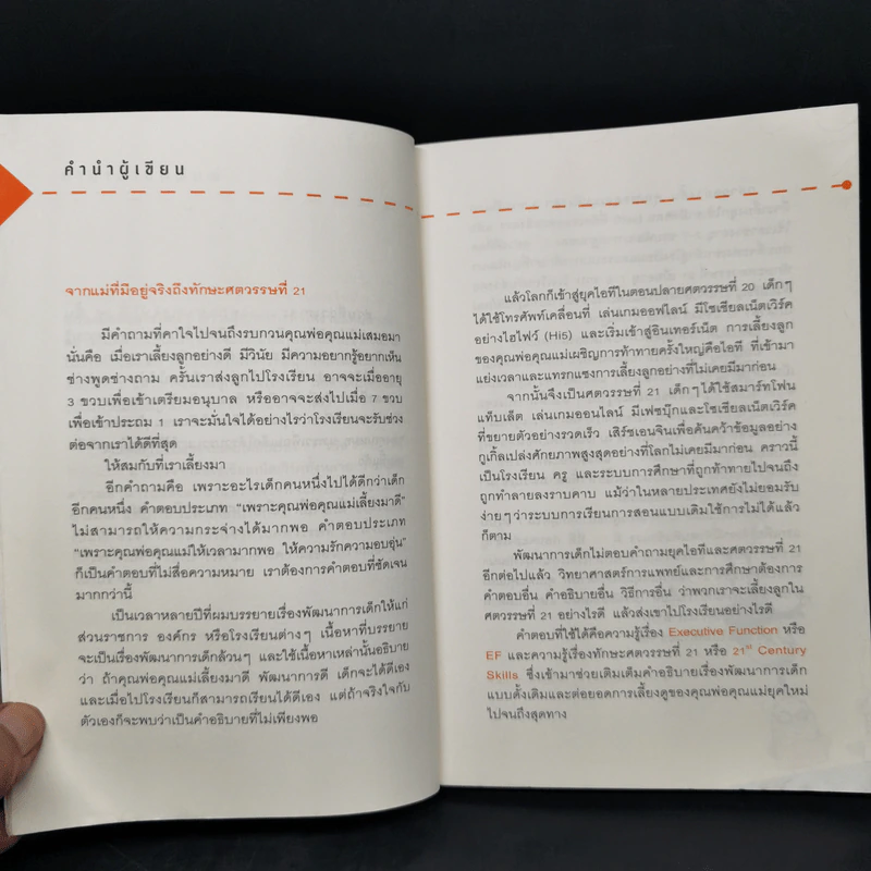 เลี้ยงลูกอย่างไรให้ได้ EF - นพ.ประเสริฐ ผลิตผลการพิมพ์ รูปที่ 10