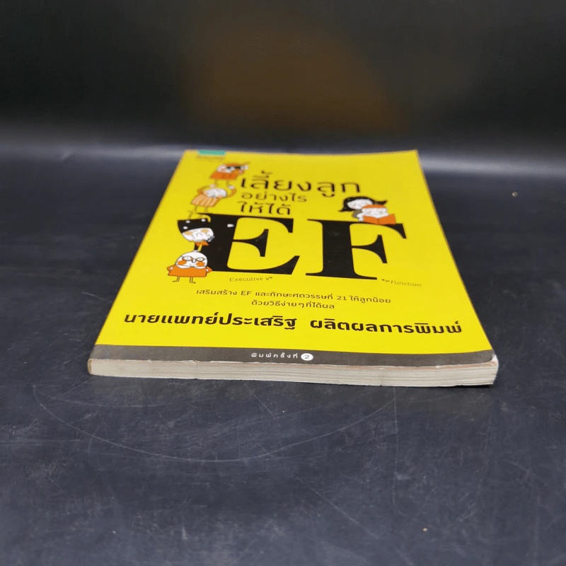 เลี้ยงลูกอย่างไรให้ได้ EF - นพ.ประเสริฐ ผลิตผลการพิมพ์ รูปที่ 4