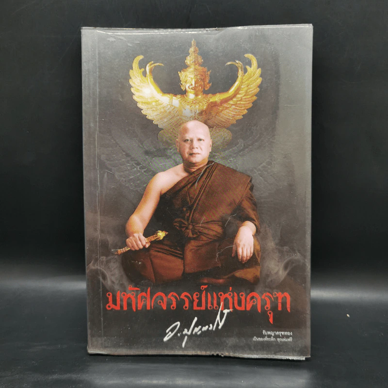 มหัศจรรย์แห่งคุรฑ - ปุญญวโร รูปที่ 1