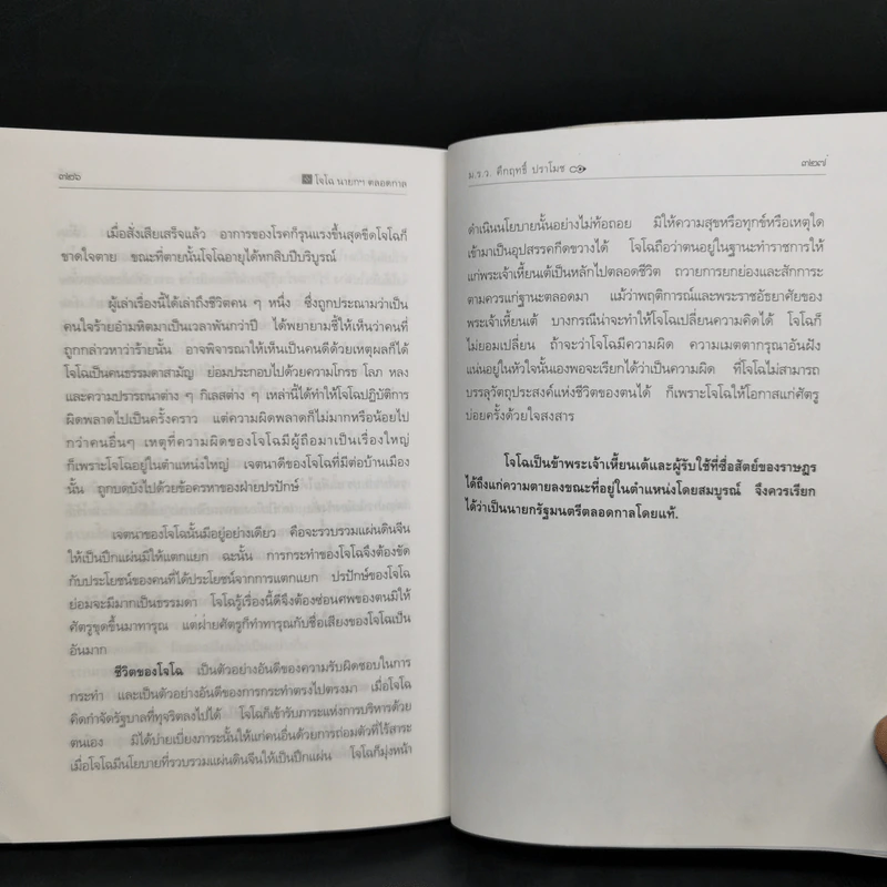 สามก๊ก ฉบับนายทุน ตอน โจโฉ นายกฯ ตลอดกาล - คึกฤทธิ์ ปราโมช รูปที่ 11