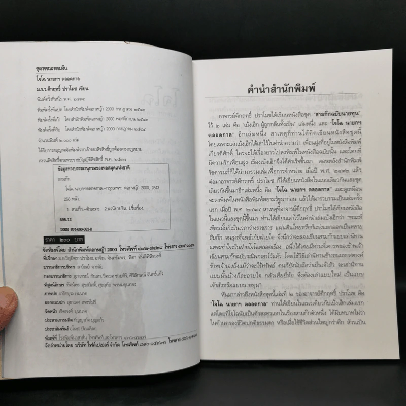 สามก๊ก ฉบับนายทุน ตอน โจโฉ นายกฯ ตลอดกาล - คึกฤทธิ์ ปราโมช รูปที่ 8